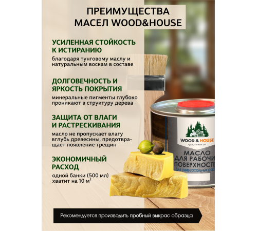 Купить МАСЛО ДЛЯ РАБОЧИХ ПОВЕРХНОСТЕЙ WOOD & HOUSE в Арзамасе, Нижегородская область