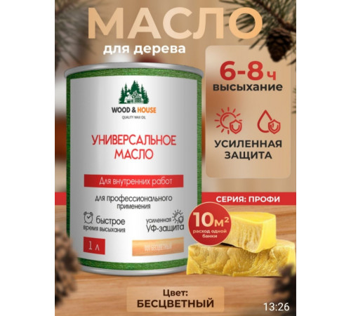 Приобрести ЦВЕТНОЕ УНИВЕРСАЛЬНОЕ МАСЛО WOOD & HOUSE Серия ПРОФИ в Арзамасе, Нижегородская область